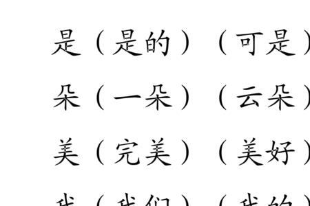 立字一年级组词