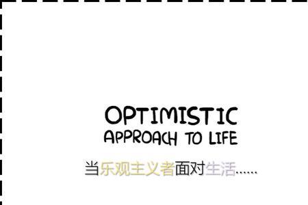 乐观的消极主义者什么意思