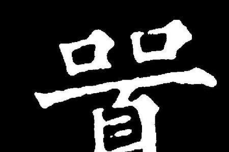 嚣顽是什么意思