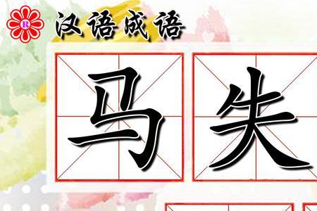 失的同义词是什么