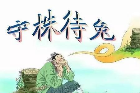 守株待兔作者介绍