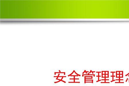 安全制度概念