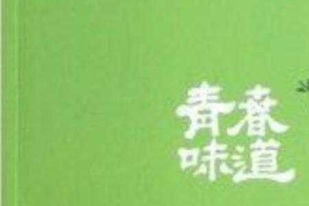青春岁月爆珠什么味的