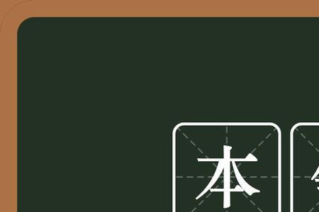本领近义词是什么