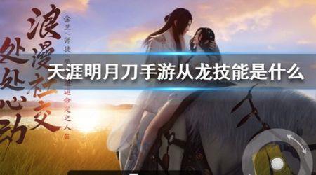 天涯明月刀手游丛龙厉害吗