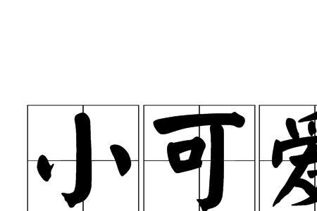 称呼女孩子的可爱称呼