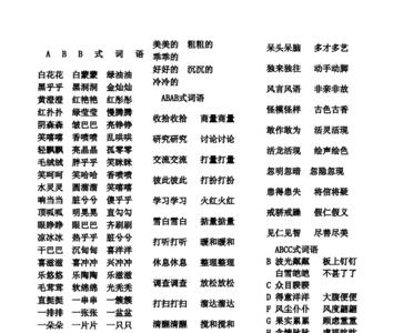 无A无B式词语有哪些