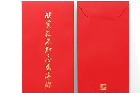 想你用红包怎么表达
