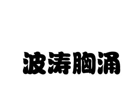 胸中波涛涌什么意思