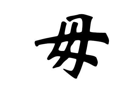 恽姓和郓姓是一姓么