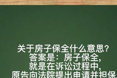 部分保全什么意思