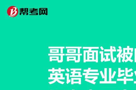 英语专业过专四专八有优势嘛
