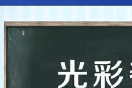 光彩耀眼的近义词