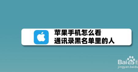 iphone 怎么看通讯录黑名单