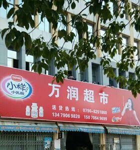 万润万家营业时间