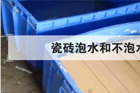 泡水砖和全瓷砖有什么区别