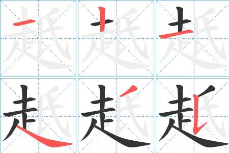 走的笔顺