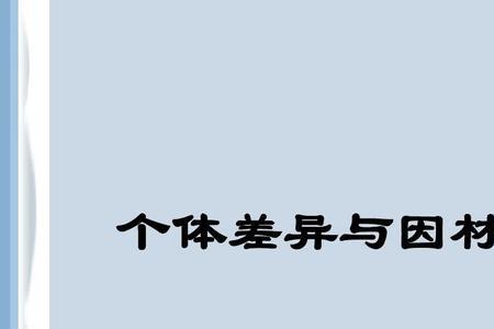 因材施教的反例
