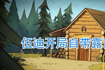 饥荒伍迪怎么看木头值