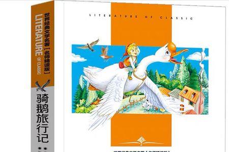 骑鹅旅行记熊洞历险主要内容