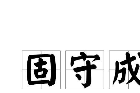 固守本心什么意思