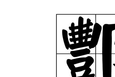 酆去掉耳朵字旁读什么
