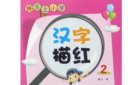 儿童每天认识几个汉字合适
