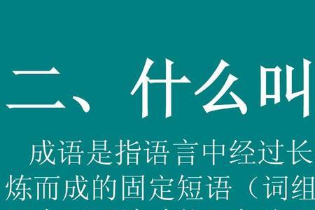 顾什么言它成语
