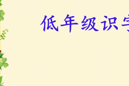 越的识字方法