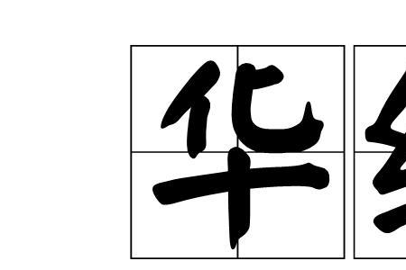 缨的读音是什么