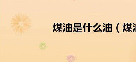 烃油是什么