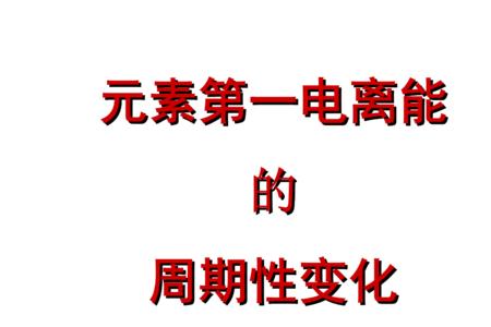 短周期里第一电离能最小的元素