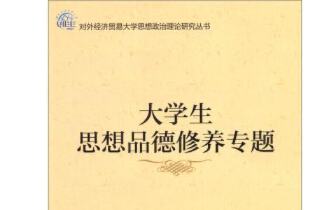 个体思想品德内在修养的要求
