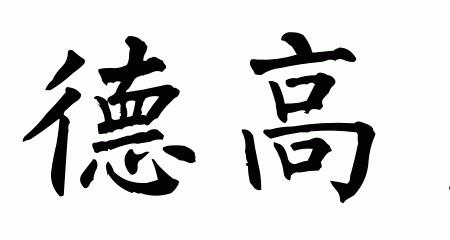 德高望重下联