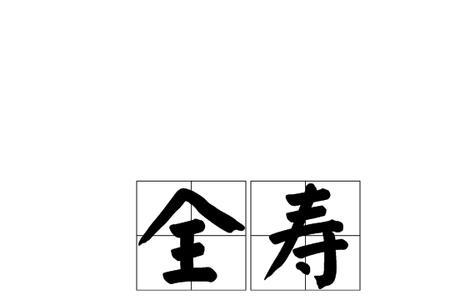 享尽读音