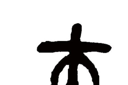 夫加一笔能变成什么字
