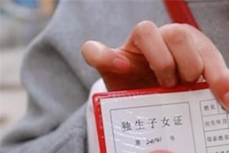 独生子女和独生子的区别