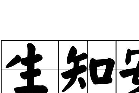 安什么安什么成语