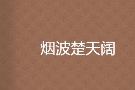 天阔结尾的诗