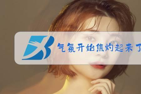 有没有烧焦的味道什么梗