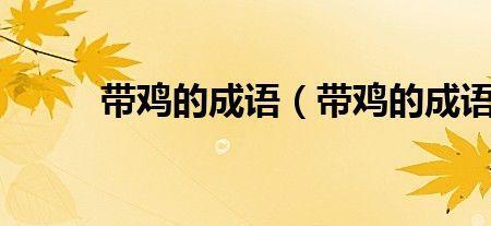 鸭同鸡讲是成语吗