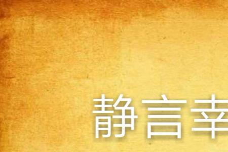 静待幸福是什么意思