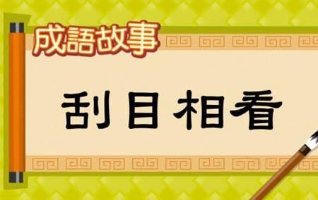 先看完再评价用成语怎么形容