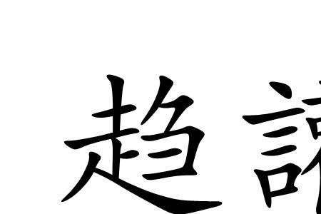 任座趋出的趋是什么意思