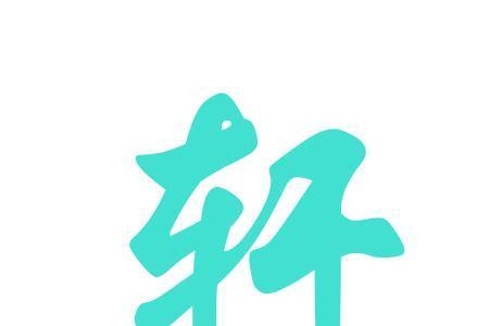 轩字的演变过程