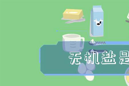 无机盐和普通的盐有什么不一样