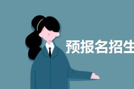 中考预报名有什么作用