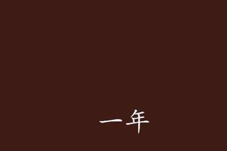 一年等于多少学年