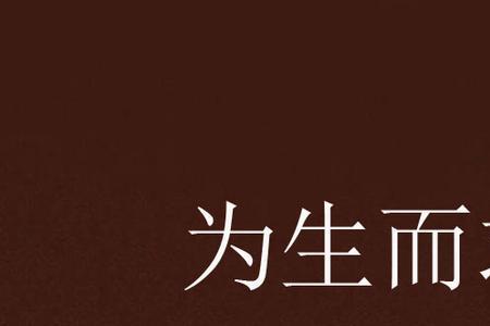 为美而生的意思