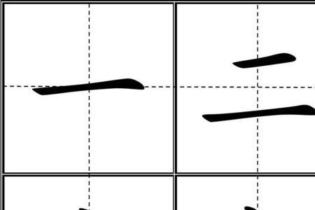 右字田格写法
